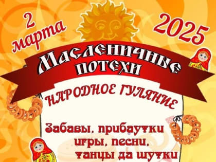 Масленица зовёт! Приглашаем на яркий весенний праздник!