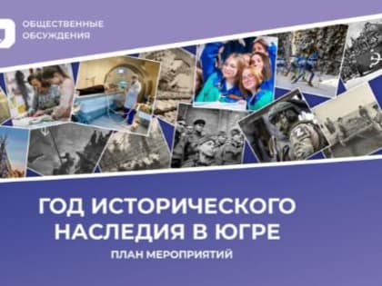Присоединяйтесь к обсуждению плана мероприятий, посвящённых Году исторического наследия в Югре