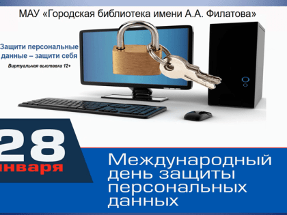 Защити персональные данные – защити себя