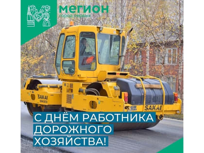 Дорожные работы в Мегионе: новые достижения и благодарности