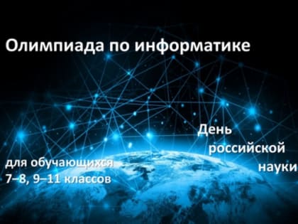 Не пропустите открытую олимпиаду по информатике!