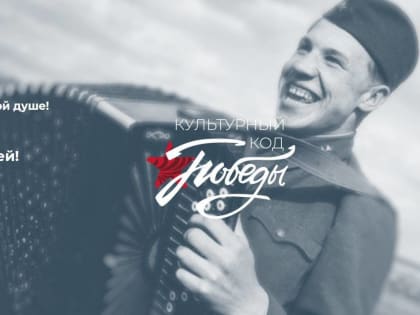 По просьбам югорчан продлены акция «Культурный код Победы» и конкурс «Народный гармонист Югры»