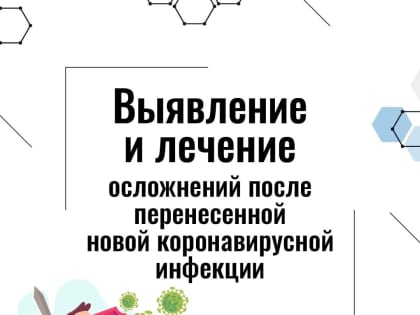 Выявление и лечение осложнений после перенесённой коронавирусной инфекции