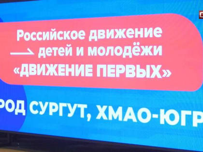 Шесть первичных отделений «Движения первых» открылись в Сургуте