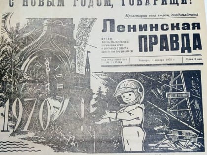 Как жители Югры встречали Новый год в разные годы – из заметок «Ленинской правды»