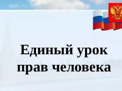 Единый урок «Права человека»