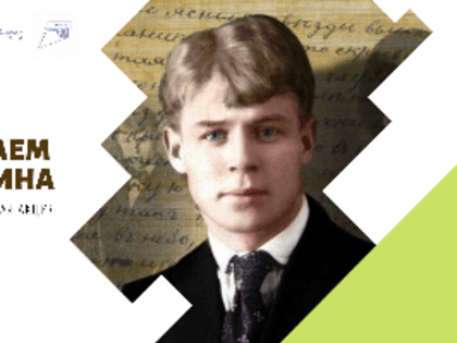 Всероссийская акция "Читаем Есенина"