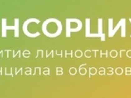 Четыре новых университета присоединились к Консорциуму «Развитие личностного потенциала в образовании»