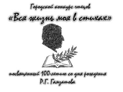 Городской конкурс чтецов «Вся жизнь моя в стихах» (6+)