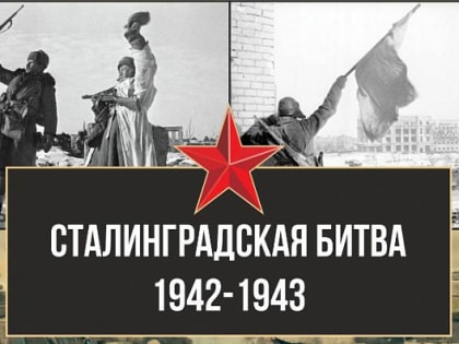 Принять участие в викторине «Сталинградская битва. 200 дней» могут жители Югры