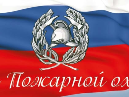 Уважаемые работники и ветераны противопожарной службы  Нефтеюганска! Примите поздравления с профессиональным праздником – Днём пожарной  охраны России!