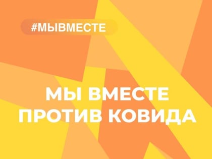 Нижневартовск присоединился к региональной акции «Мы вместе против ковида».