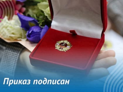 Подписан приказ ГТО «О награждении золотым знаком отличия ВФСК ГТО» за IV квартал 2024г.