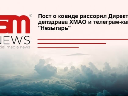 Пост о ковиде рассорил Директора депздрава ХМАО и телеграм-канал "Незыгарь"