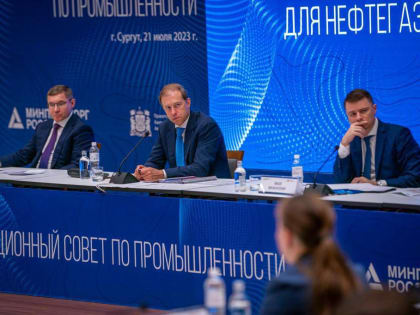 Министр промышленности и торговли Российской Федерации Денис Мантуров посетил Сургут