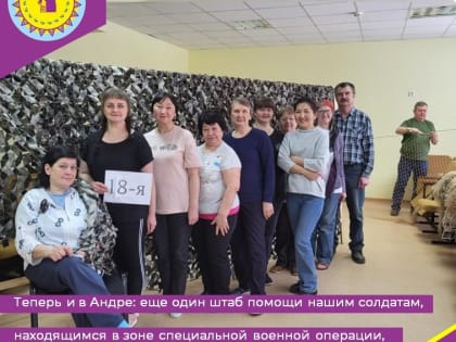 Теперь и в Андре: еще один штаб помощи нашим солдатам, находящимся в зоне специальной военной операции, открылся в Октябрьском районе