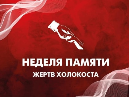 15 января стартовала «Неделя памяти жертв Холокоста»