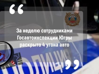 За неделю автовладельцам Югры вернули 4 транспортных средства