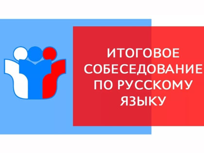 Подать заявление на участие в итоговом собеседовании по русскому языку нужно не позднее 29 января