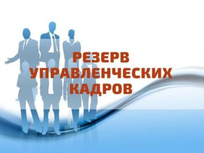 Объявлен конкурс на формирование резерва управленческих кадров