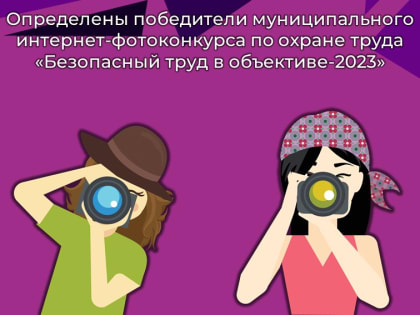 Определены победители муниципального интернет-фотоконкурса по охране труда «Безопасный труд в объективе-2023»