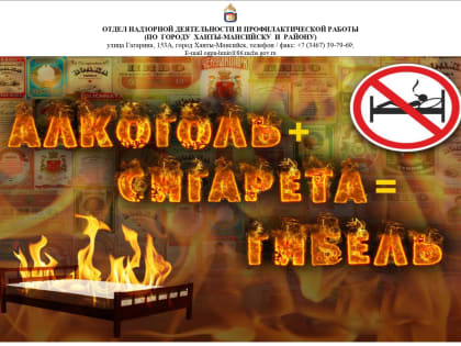 Управление гражданской защиты: алкоголь и неосторожность приводят к пожарам и беде!