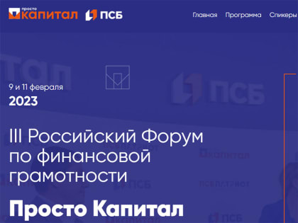 III Всероссийский ежегодный форум по финансовой грамотности «Просто капитал»