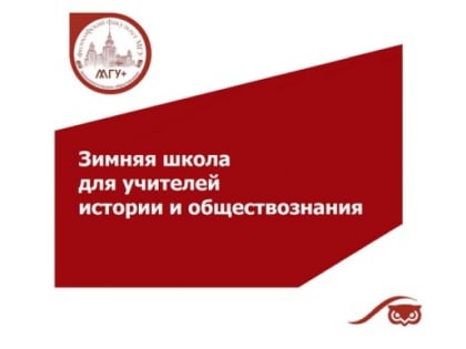 Зимняя школа МГУ для учителей обществоведческих дисциплин