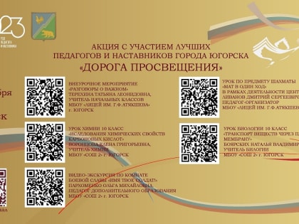 Следующая остановка рамках акции "Дорога просвещения" будет сделана в Югорске.