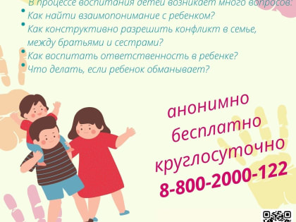 Акция детского телефона доверия - «Рука в руке. Как воспитать счастливого ребенка»