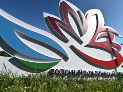 Во Владивостоке открылся Восточный экономический форум