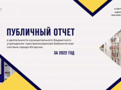 Публичный отчет библиотек Югорска за 2022 год
