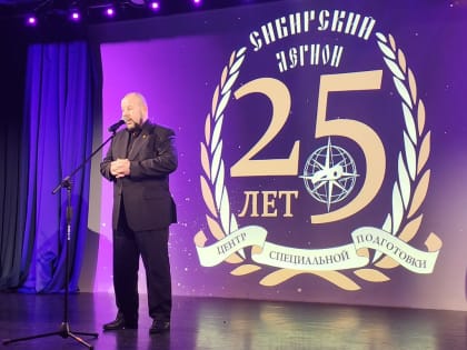 Виктор Сысун поздравил коллектив и воспитанников учреждения «Сибирский Легион» с 25-летием со дня образования