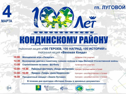 Акция "Вековая Конда"