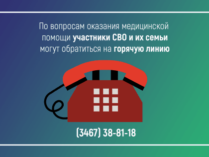 Горячая линия поддержки для участников спецоперации в Югре
