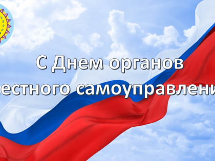 Поздравление главы Октябрьского района Сергея Заплатина с Днем органов местного самоуправления