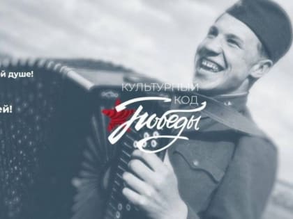 Успей принять участие в викторине «Культурный код Победы» и выиграть 100 тысяч рублей!