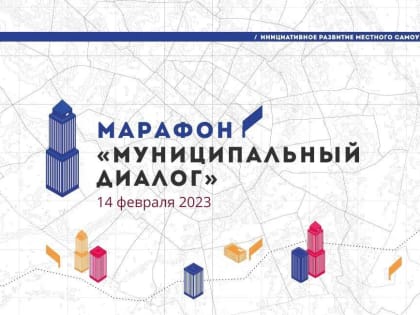 Запущен федеральный проект "Муниципальный диалог"