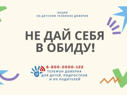 «Не дай себя в обиду!»