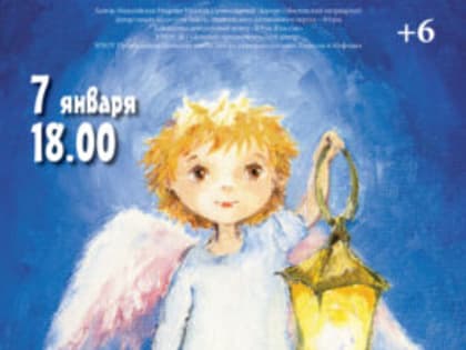 7 января в КТЦ «Югра- классик» состоится Рождественский спектакль «Свет миру»