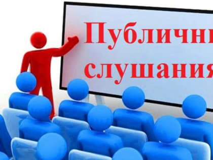 Публичные слушания по годовому отчету об исполнении бюджета Ханты-Мансийского автономного округа – Югры за 2022 год