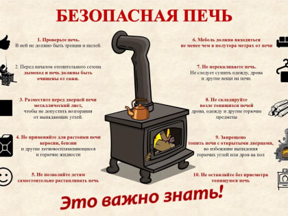 Правила эксплуатации отопительных печей