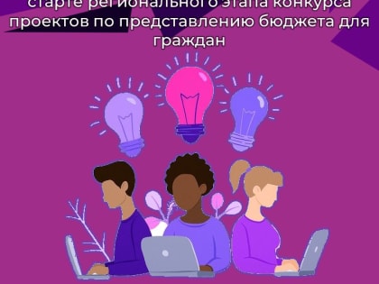 Департамент финансов Югры объявил о старте регионального этапа конкурса проектов по представлению бюджета для граждан