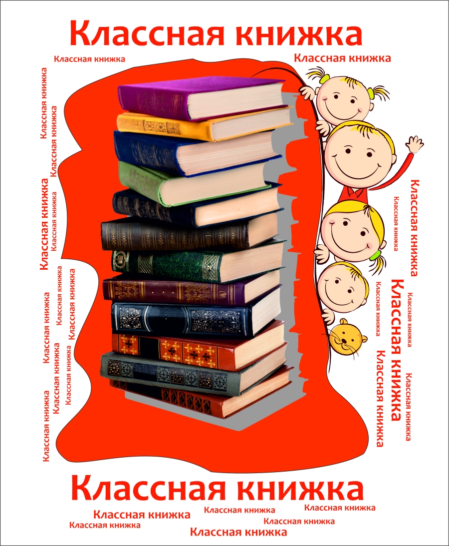 Классные книги