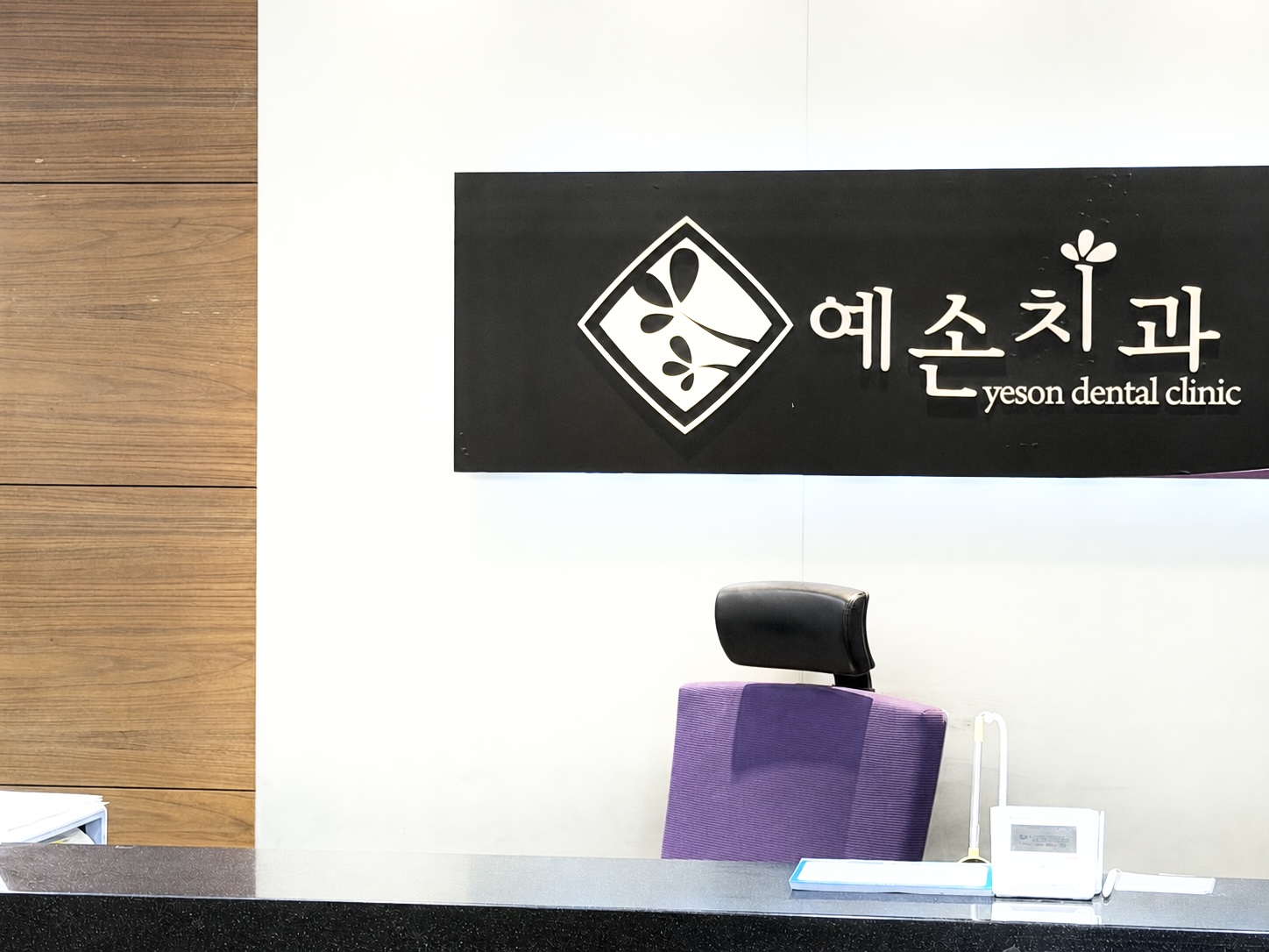 예손치과