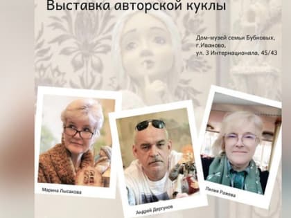 В Иванове открывается выставка авторских кукол "Улыбки, сказки и мечты"