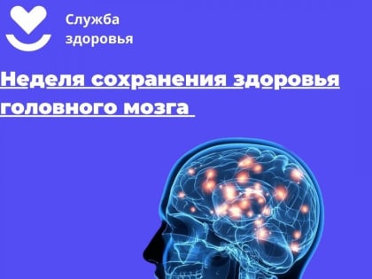 Неделя сохранения здоровья головного мозга