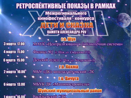 В Ивановской области пройдут бесплатные показы киносказок Александра Роу