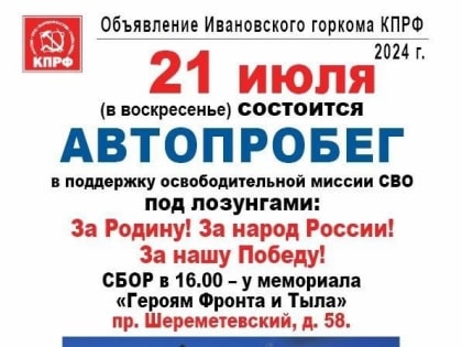 Ивановские коммунисты поддержат специальную военную операцию автопробегом