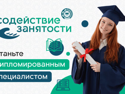 ОБУЧЕНИЕ ГРАЖДАН В РАМКАХ ФЕДЕРАЛЬНОГО ПРОЕКТА "СОДЕЙСТВИЕ ЗАНЯТОСТИ" НАЦИОНАЛЬНОГО ПРОЕКТА "ДЕМОГРАФИЯ"